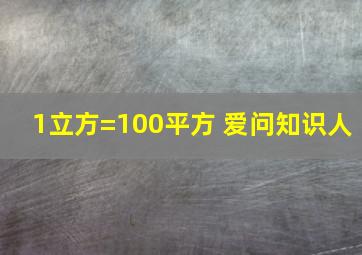 1立方=100平方 爱问知识人